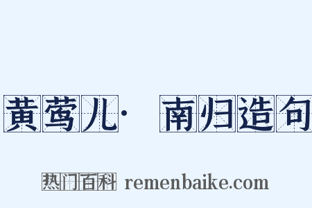 黄莺儿·南归造句是什么意思的图片